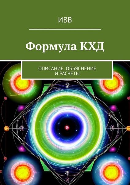 Обложка книги  «Формула КХД. Описание, объяснение и расчеты»