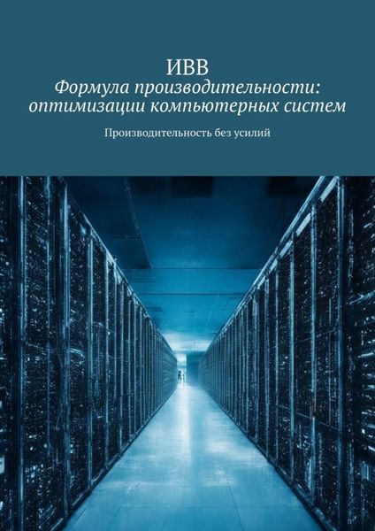 Обложка книги  «Формула производительности: оптимизации компьютерных систем. Производительность без усилий»