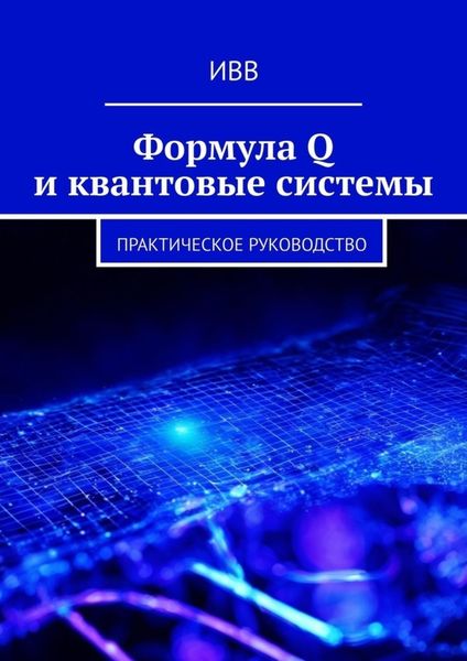 Обложка книги  «Формула Q и квантовые системы. Практическое руководство»