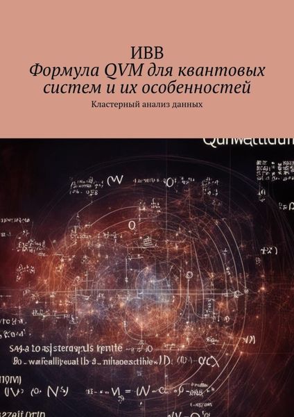 Обложка книги  «Формула QVM для квантовых систем и их особенностей. Кластерный анализ данных»