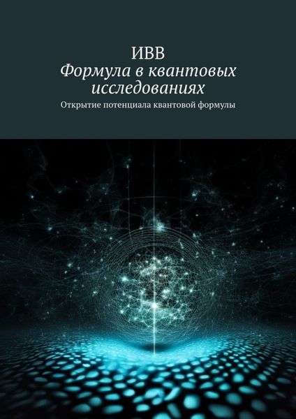 Обложка книги  «Формула в квантовых исследованиях. Открытие потенциала квантовой формулы»