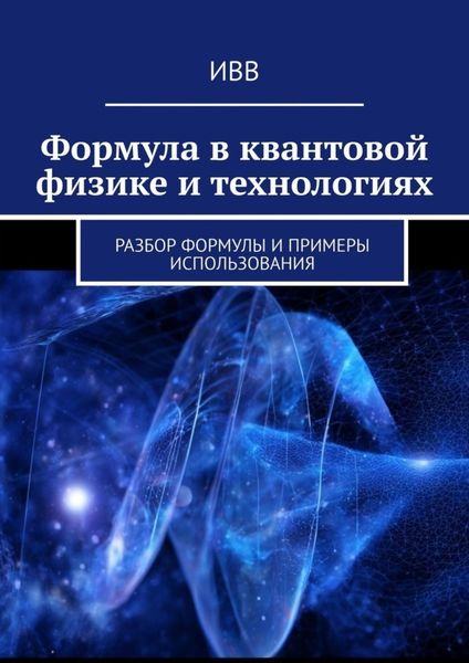 Обложка книги  «Формула в квантовой физике и технологиях. Разбор формулы и примеры использования»