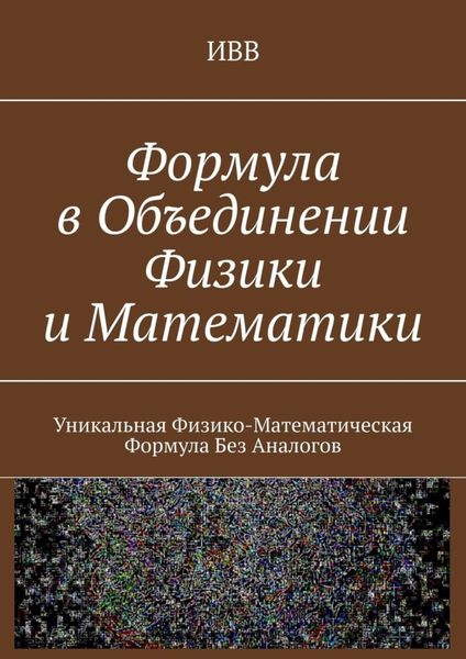 Обложка книги «Формула в объединении физики и математики. Уникальная физико-математическая формула без аналогов»