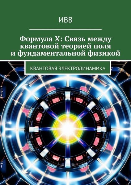 Обложка книги  «Формула X: Связь между квантовой теорией поля и фундаментальной физикой. Квантовая электродинамика»