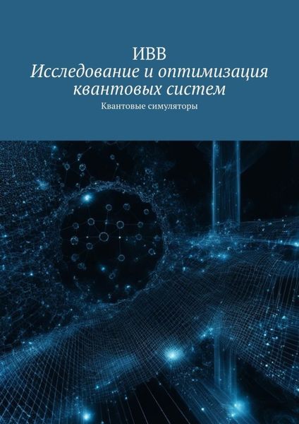 Обложка книги  «Исследование и оптимизация квантовых систем. Квантовые симуляторы»