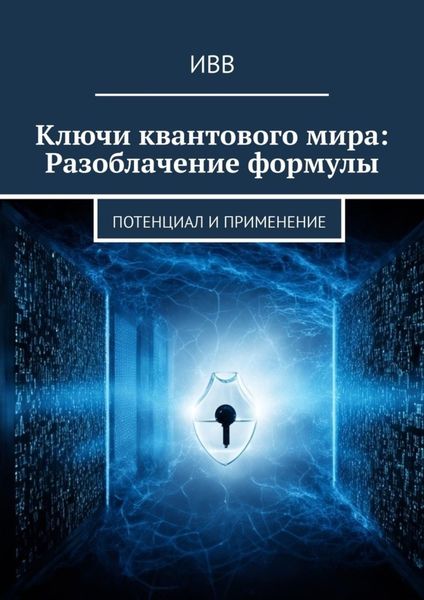 Обложка книги «Ключи квантового мира: Разоблачение формулы. Потенциал и применение»