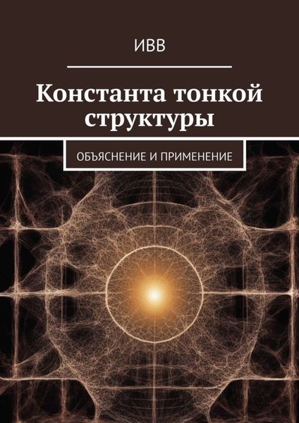 Обложка книги  «Константа тонкой структуры. Объяснение и применение»