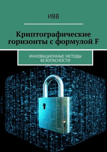 Обложка книги  «Криптографические горизонты с формулой F. Инновационные методы безопасности»