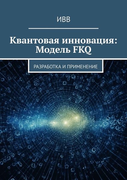 Обложка книги  «Квантовая инновация: Модель FKQ. Разработка и применение»