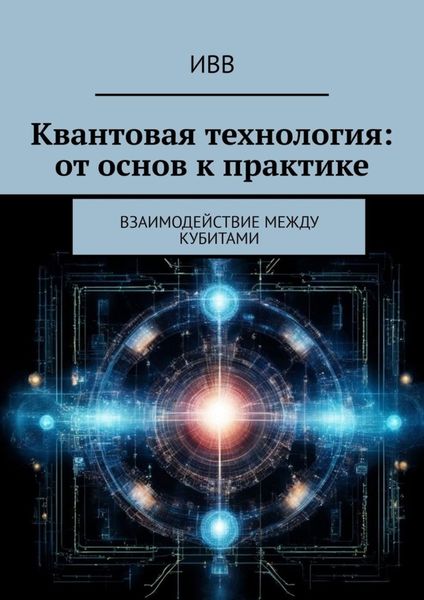 Обложка книги  «Квантовая технология: от основ к практике. Взаимодействие между кубитами»