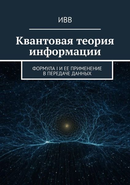 Обложка книги  «Квантовая теория информации. Формула I и ее применение в передаче данных»