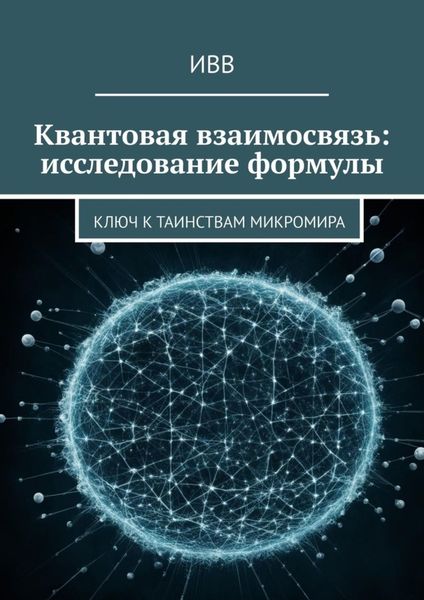 Обложка книги  «Квантовая взаимосвязь: исследование формулы. Ключ к таинствам микромира»
