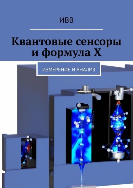 Обложка книги  «Квантовые сенсоры и формула X. Измерение и анализ»