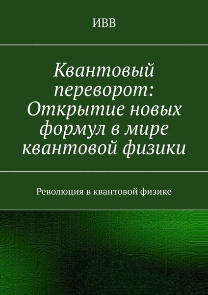 Обложка книги  «Квантовый переворот: Открытие новых формул в мире квантовой физики. Революция в квантовой физике»