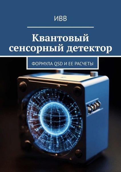 Обложка книги  «Квантовый сенсорный детектор. Формула QSD и ее расчеты»