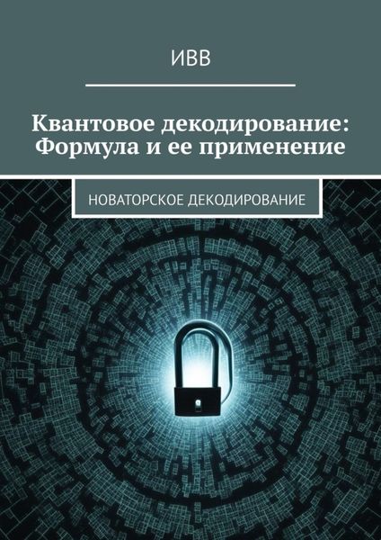 Обложка книги  «Квантовое декодирование: Формула и ее применение. Новаторское декодирование»