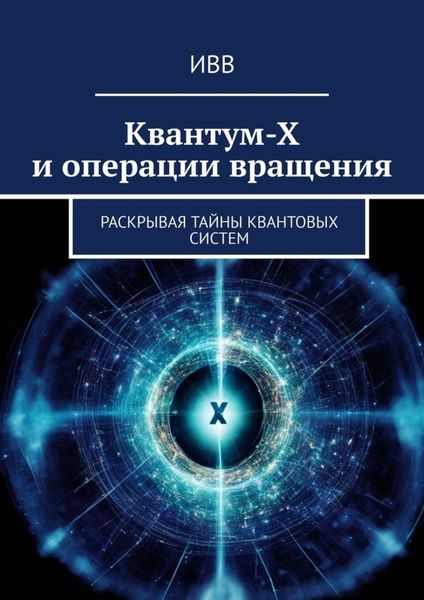 Обложка книги  «Квантум-Х и операции вращения. Раскрывая тайны квантовых систем»