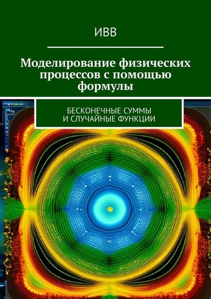 Обложка книги  «Моделирование физических процессов с помощью формулы. Бесконечные суммы и случайные функции»