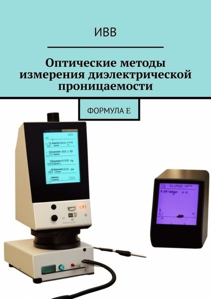 Обложка книги  «Оптические методы измерения диэлектрической проницаемости. Формула ε»