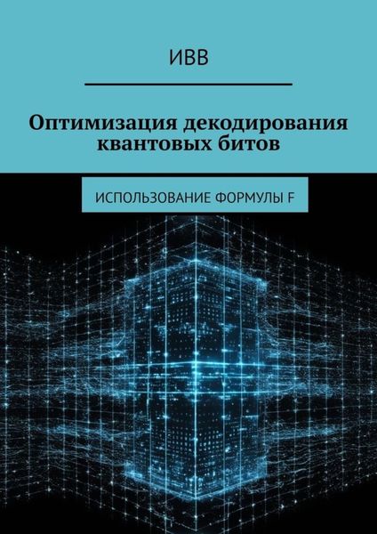 Обложка книги  «Оптимизация декодирования квантовых битов. Использование формулы F»