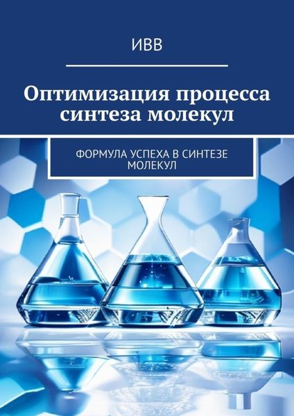 Обложка книги  «Оптимизация процесса синтеза молекул. Формула успеха в синтезе молекул»