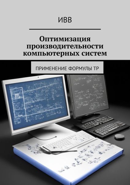 Обложка книги  «Оптимизация производительности компьютерных систем. Применение формулы TP»