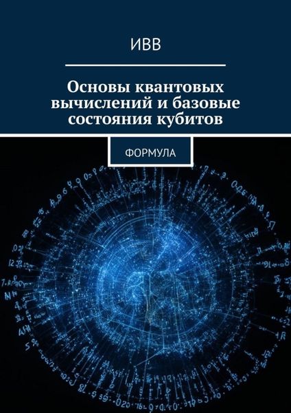 Обложка книги  «Основы квантовых вычислений и базовые состояния кубитов. Формула»