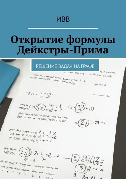 Обложка книги  «Открытие формулы Дейкстры-Прима. Решение задач на графе»