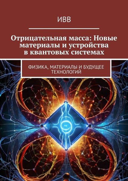Обложка книги  «Отрицательная масса: Новые материалы и устройства в квантовых системах. Физика, материалы и будущее технологий»