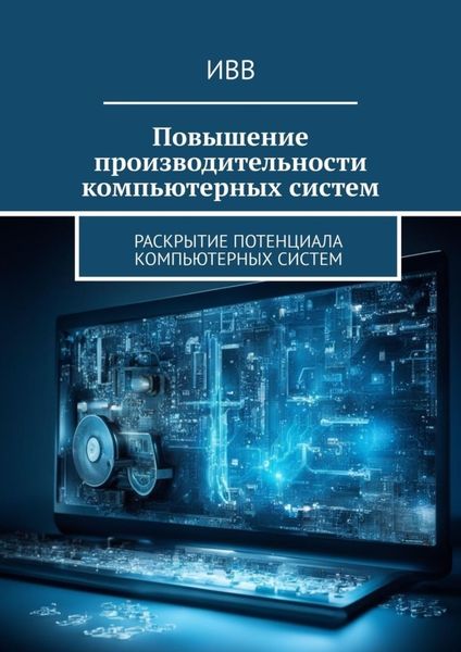 Обложка книги  «Повышение производительности компьютерных систем. Раскрытие потенциала компьютерных систем»