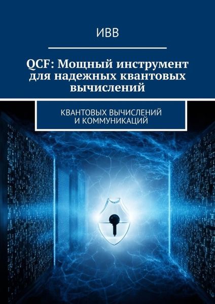 Обложка книги  «QCF: Мощный инструмент для надежных квантовых вычислений»