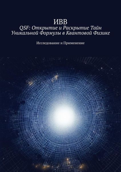 Обложка книги «QSF: Открытие и раскрытие тайн уникальной формулы в квантовой физике. Исследование и применение»