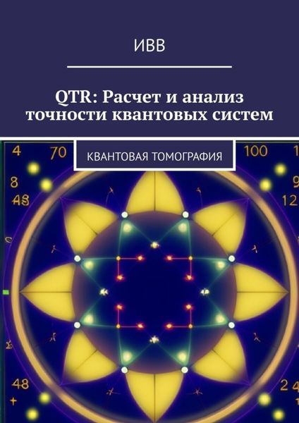 Обложка книги  «QTR: Расчет и анализ точности квантовых систем. Квантовая томография»