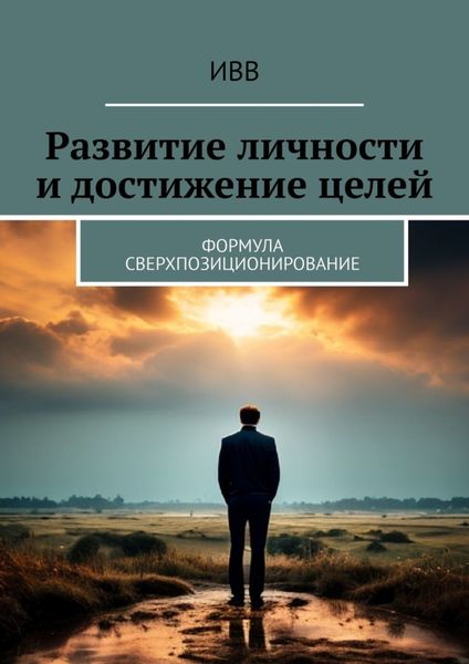 Обложка книги  «Развитие личности и достижение целей. Формула Сверхпозиционирование»