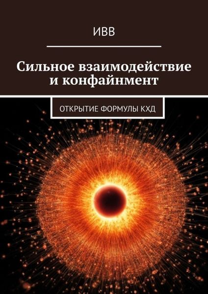 Обложка книги  «Сильное взаимодействие и конфайнмент. Открытие формулы КХД»