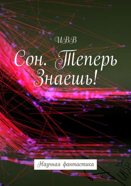 Обложка книги «Сон. Теперь Знаешь!»