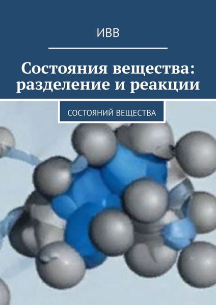 Обложка книги  «Состояния вещества: разделение и реакции»