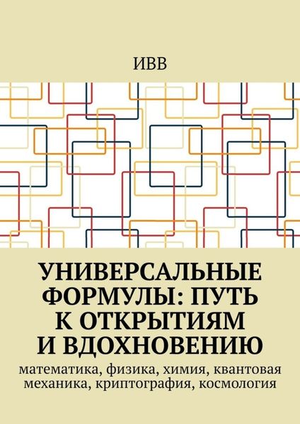 Обложка книги «Универсальные формулы: Путь к открытиям и вдохновению. Математика, физика, химия, квантовая механика, криптография, космология»