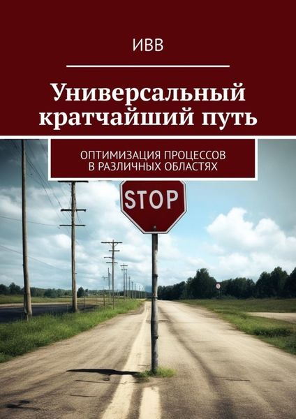 Обложка книги  «Универсальный кратчайший путь. Оптимизация процессов в различных областях»
