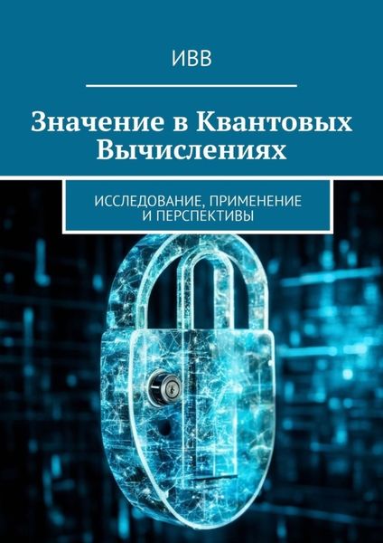 Обложка книги  «Значение в квантовых вычислениях. Исследование, применение и перспективы»