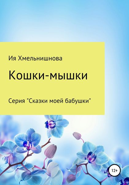 Обложка книги «Кошки-мышки»