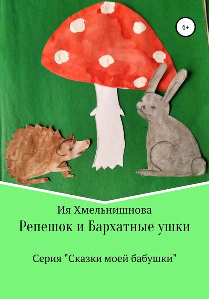 Обложка книги «Репешок и Бархатные ушки»