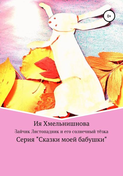 Обложка книги «Зайчик-листопадник и его солнечный тёзка»
