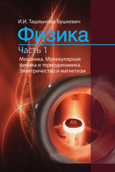 Обложка книги  «Физика. Часть 1. Механика. Молекулярная физика и термодинамика. Электричество и магнетизм»