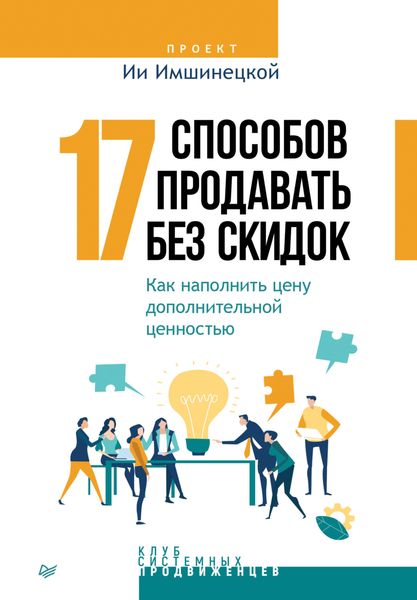 Обложка книги «17 способов продавать без скидок. Как наполнить цену дополнительной ценностью»