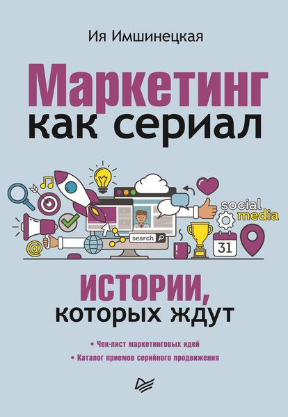 Обложка книги «Маркетинг как сериал. Истории, которых ждут»