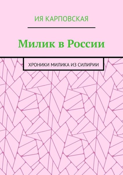 Обложка книги  «Милик в России. Хроники Милика из Силирии»