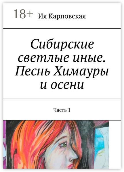 Обложка книги  «Сибирские светлые иные. Песнь Химауры и осени. Часть 1»
