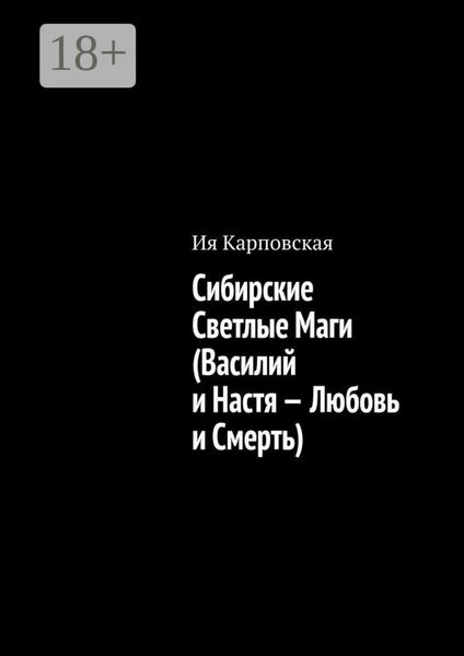 Обложка книги  «Сибирские Светлые Маги (Василий и Настя – Любовь и Смерть)»