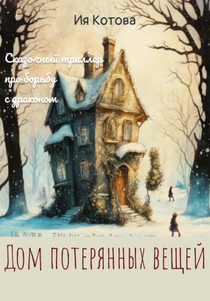 Обложка книги  «Дом потерянных вещей»